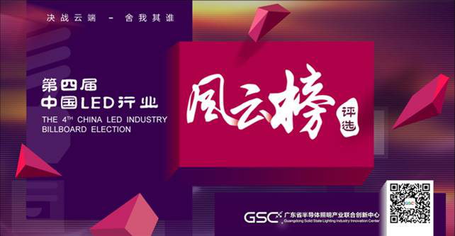 參加“第四屆中國LED行業風云榜評選活動”之“LED行業十大風云人物”及“LED行業十大示范工程”競選,并獲得第四及第三的好成績！