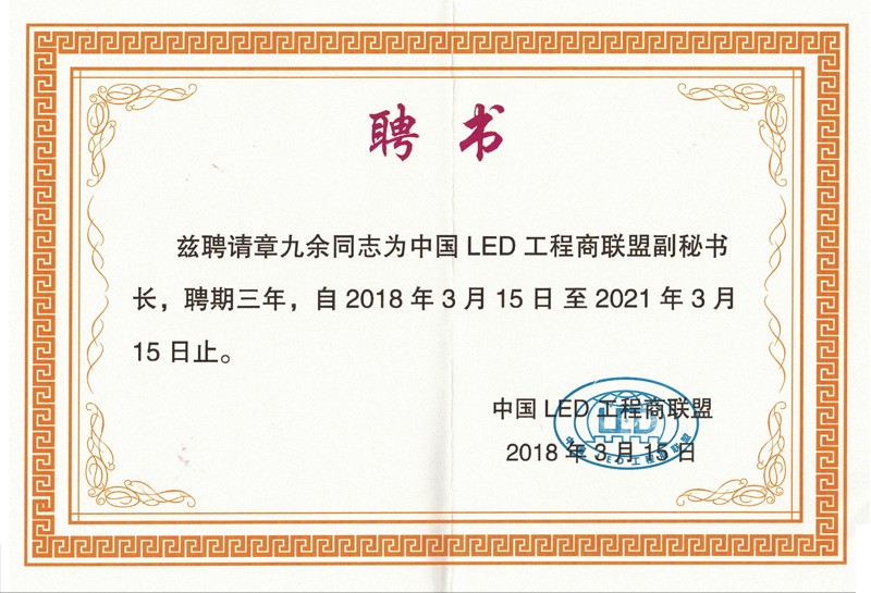 中國led工程商聯(lián)盟副秘書長(zhǎng)聘書
