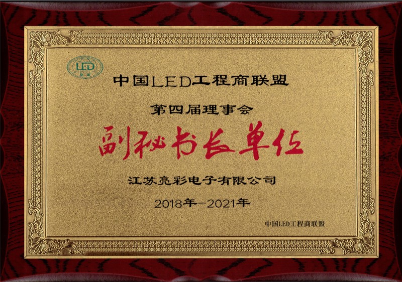 中國led工程商聯(lián)盟副秘書長(zhǎng)單位