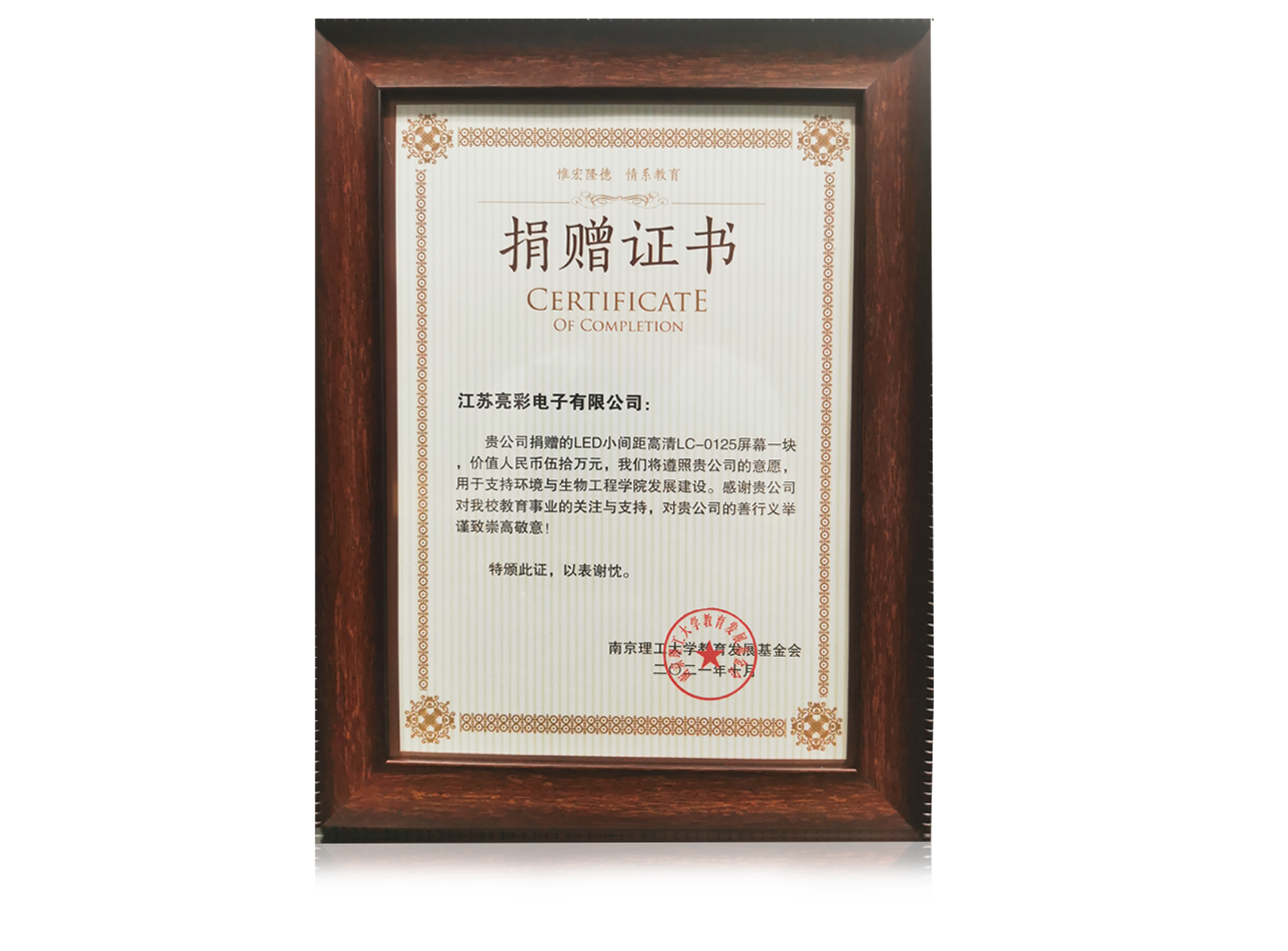 2021年捐贈南京理工大學環(huán)境與生物工程學院價值五十萬元人民幣的LED電子屏一塊