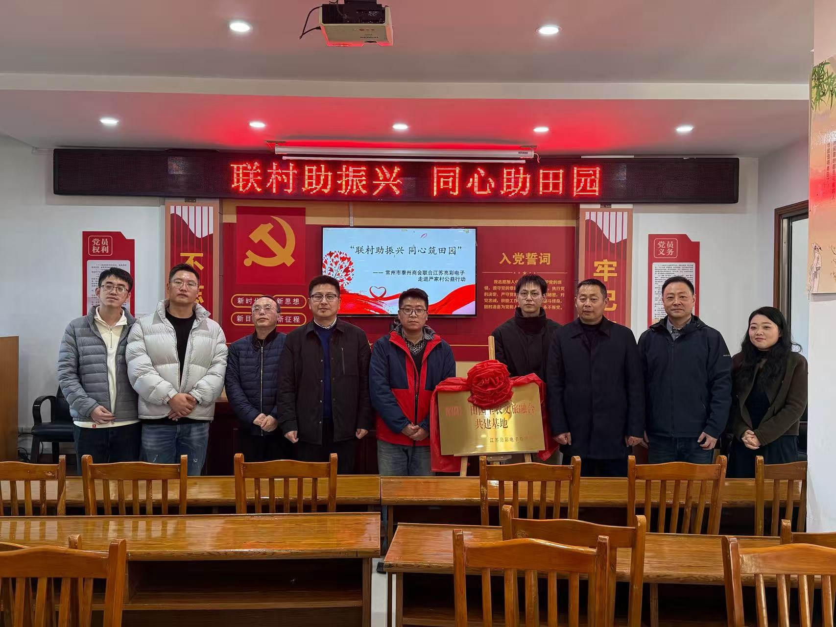 聯村助振興 同心筑田園—— 常州市泰州商會、江蘇亮彩電子走進嚴家村開展公益共建行動